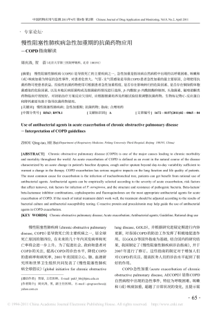 慢性阻塞性肺疾病急性加重期的抗菌药物应用_COPD指南解读_周庆涛
