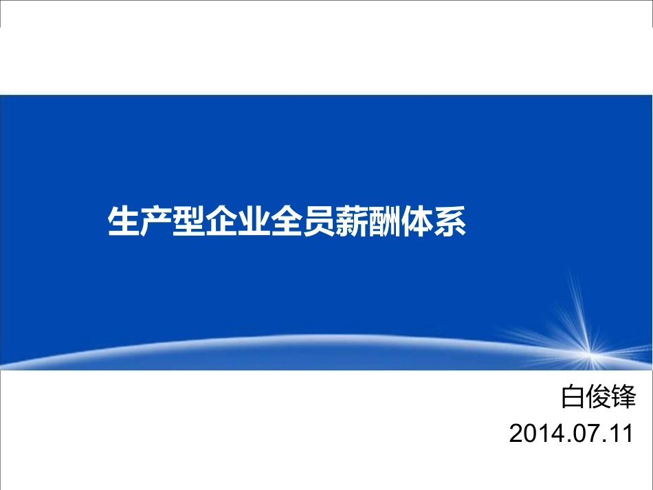 生产型企业全员奖励工资体系_第1页