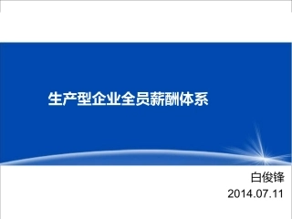 生产型企业全员奖励工资体系