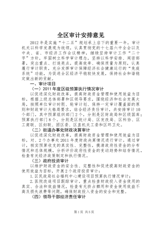 全区审计安排意见