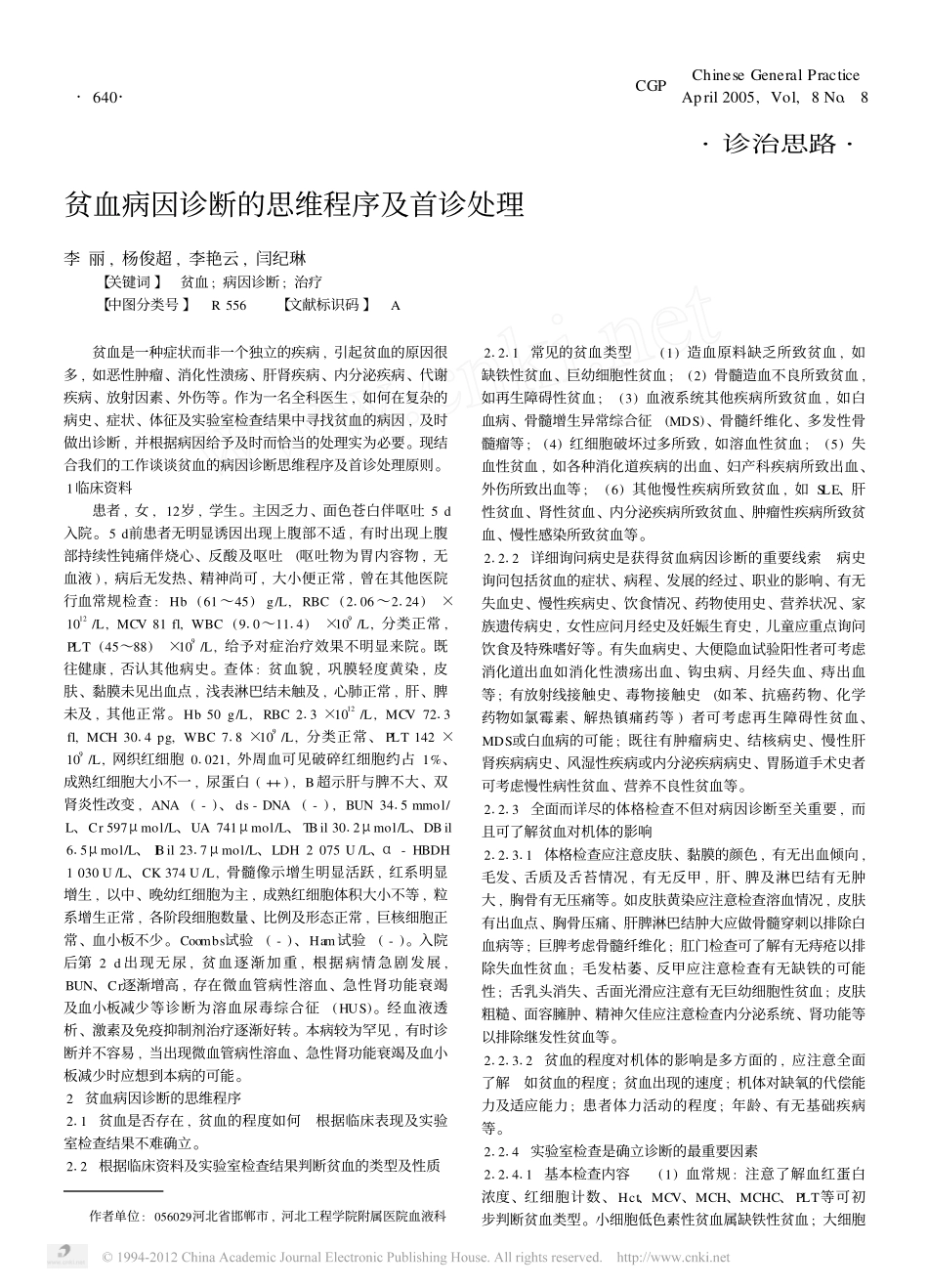 贫血病因诊断的思维程序及首诊处理_第1页