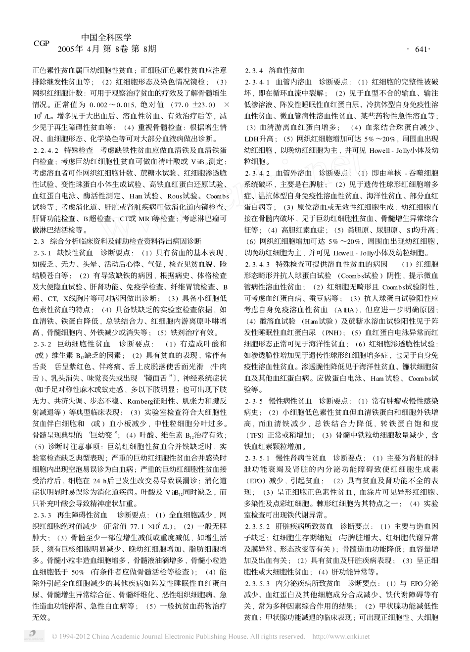 贫血病因诊断的思维程序及首诊处理_第2页