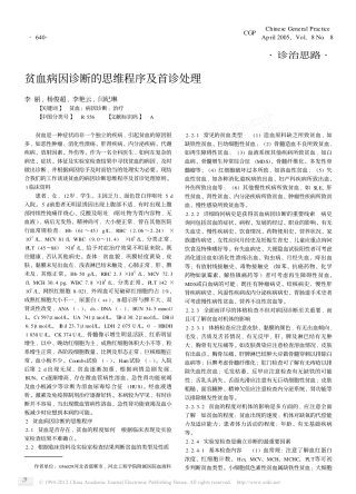 贫血病因诊断的思维程序及首诊处理