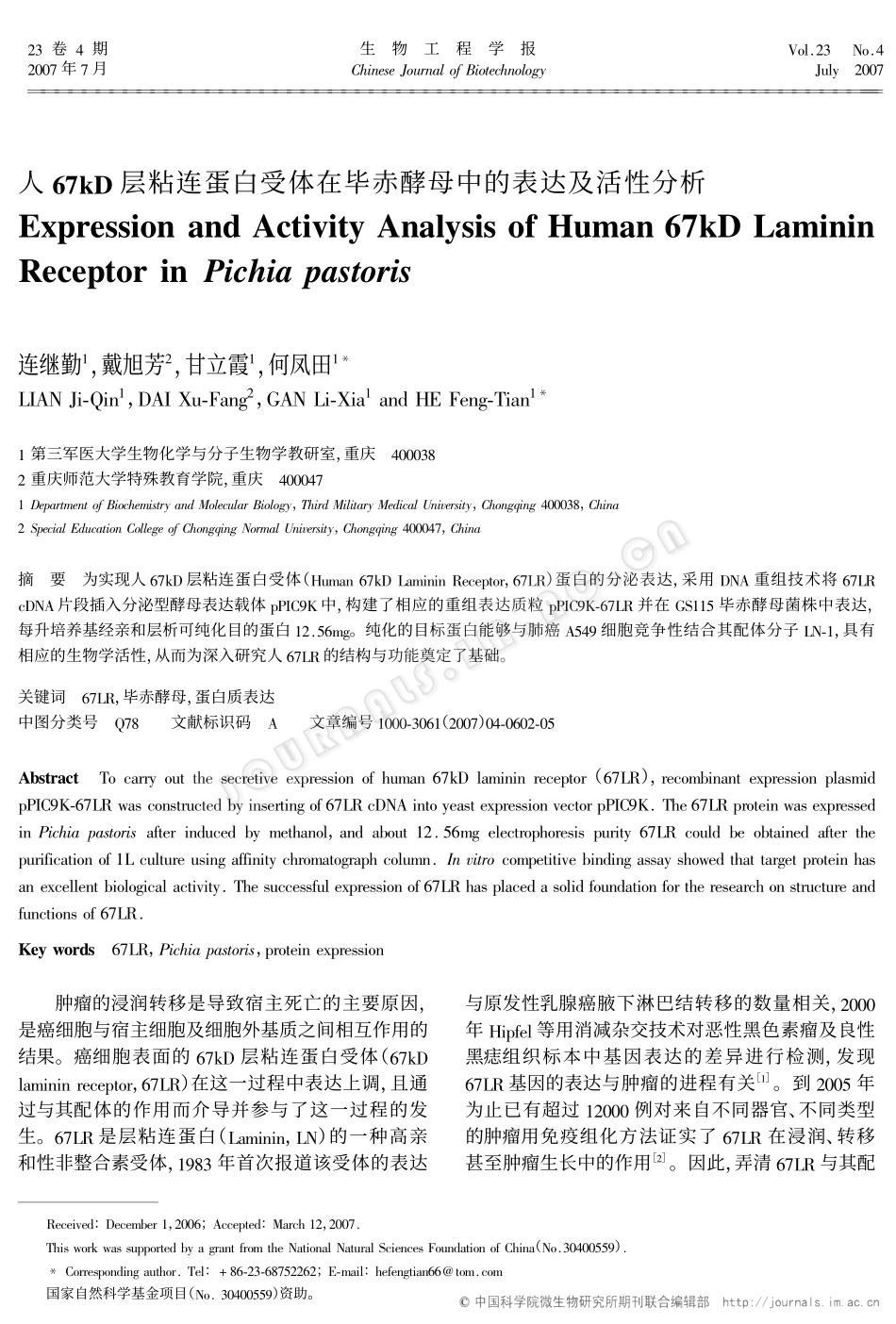 人67kD层粘连蛋白受体在毕赤酵母中的表达及活性分析_第1页