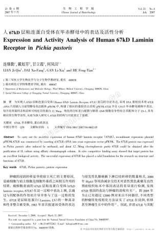 人67kD层粘连蛋白受体在毕赤酵母中的表达及活性分析