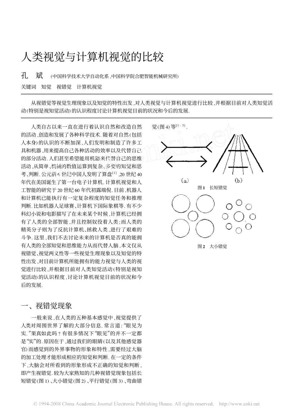 人类视觉与计算机视觉的比较_第1页