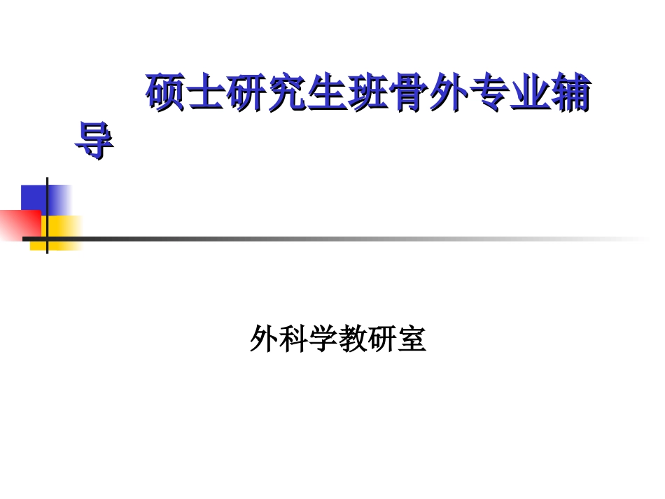 硕士学位班骨外专业辅导_第1页