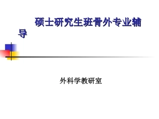 硕士学位班骨外专业辅导