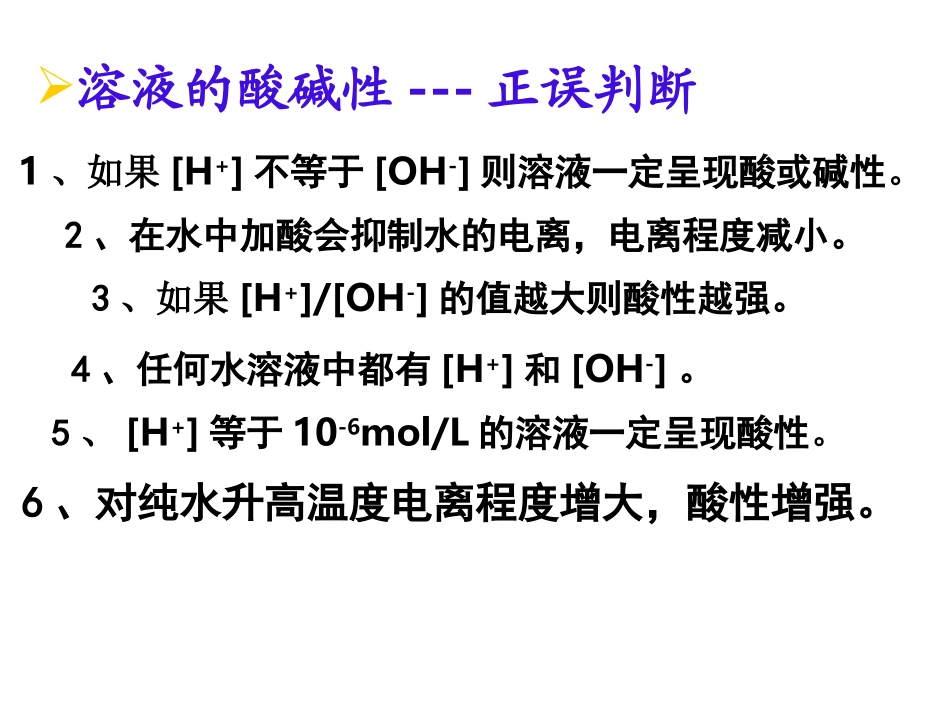 溶液的酸碱性及计算_第3页