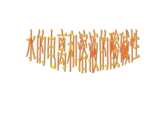 溶液的酸碱性及计算