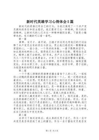 新时代英雄学习心得体会5篇
