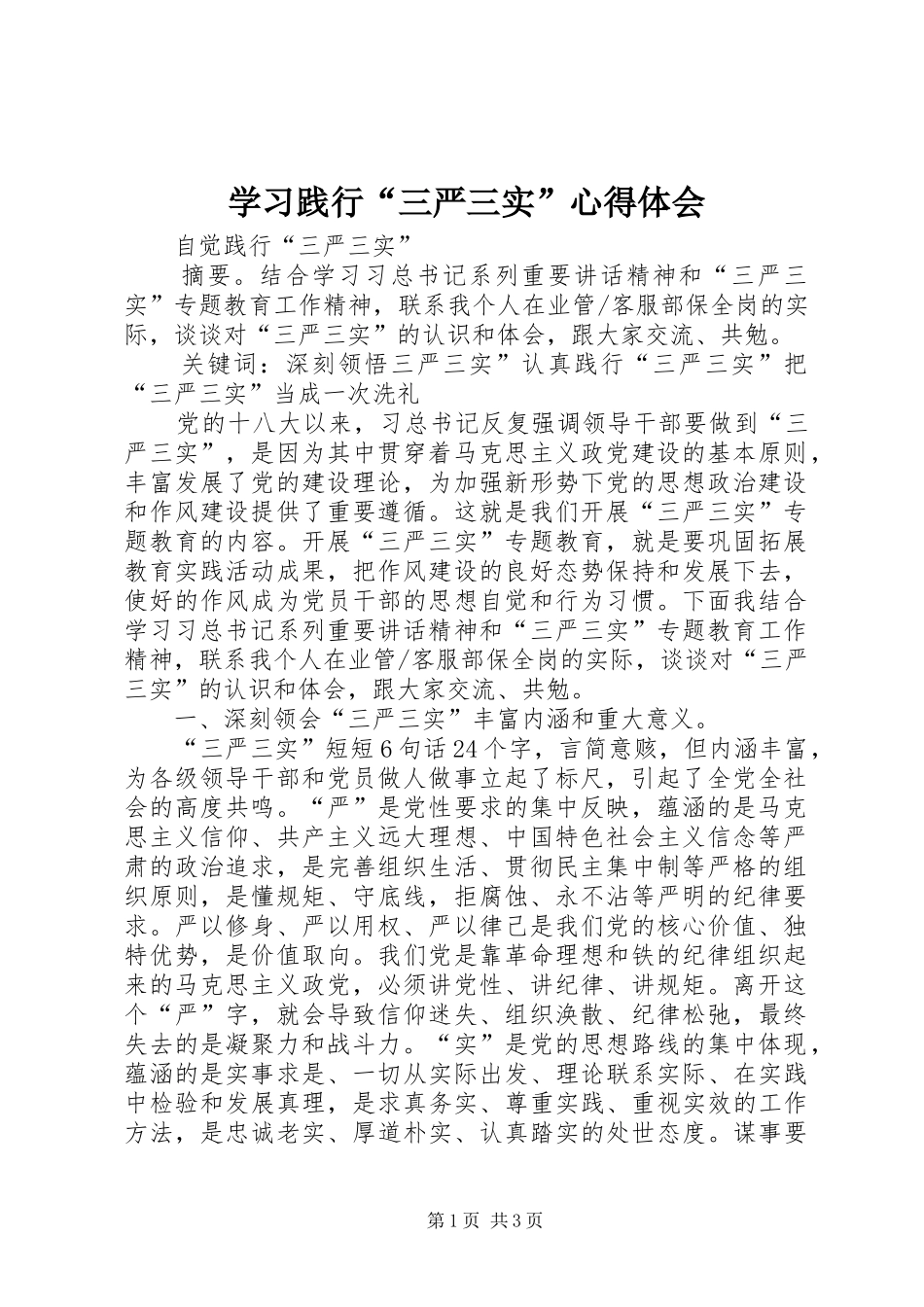 学习践行“三严三实”心得体会 _第1页