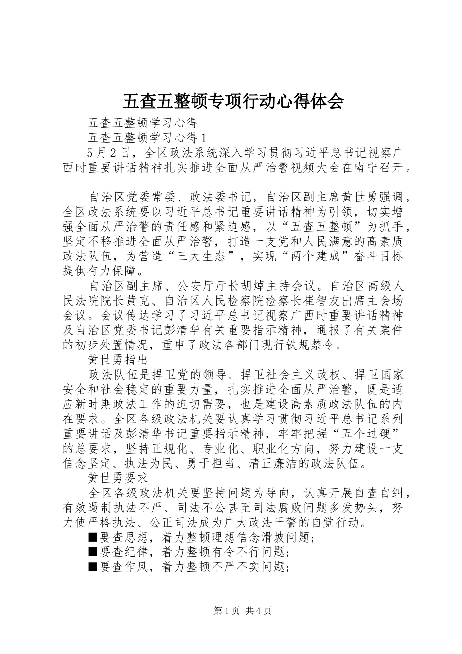 五查五整顿专项行动心得体会 _第1页