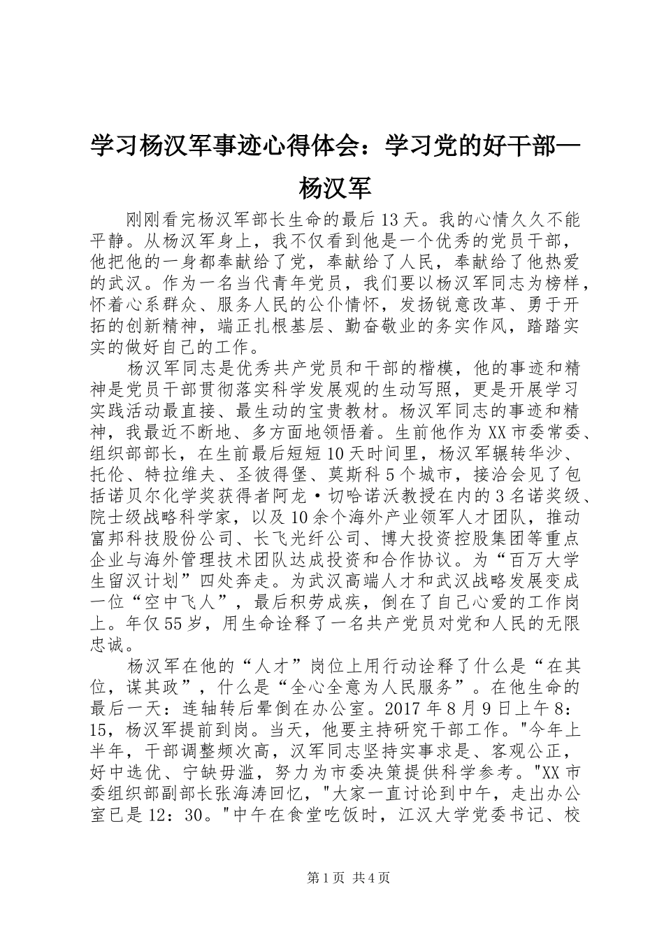 学习杨汉军事迹心得体会：学习党的好干部—杨汉军 _第1页