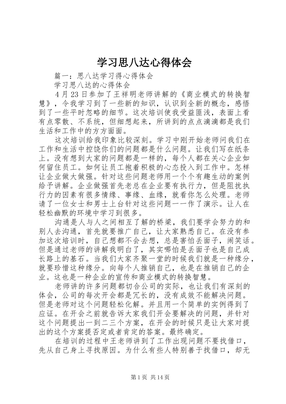 学习思八达心得体会 _第1页