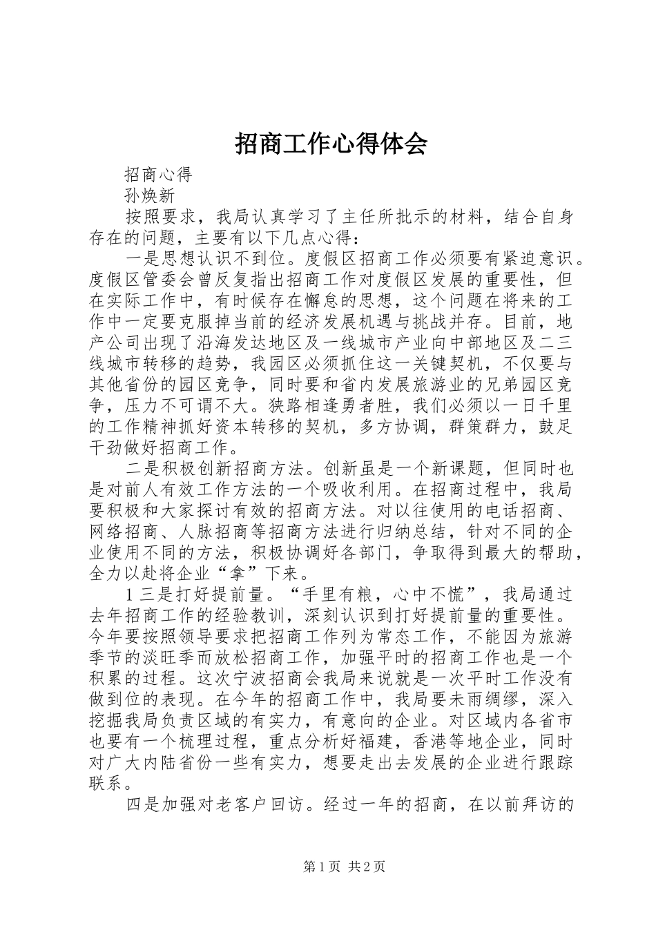 招商工作心得体会 _第1页