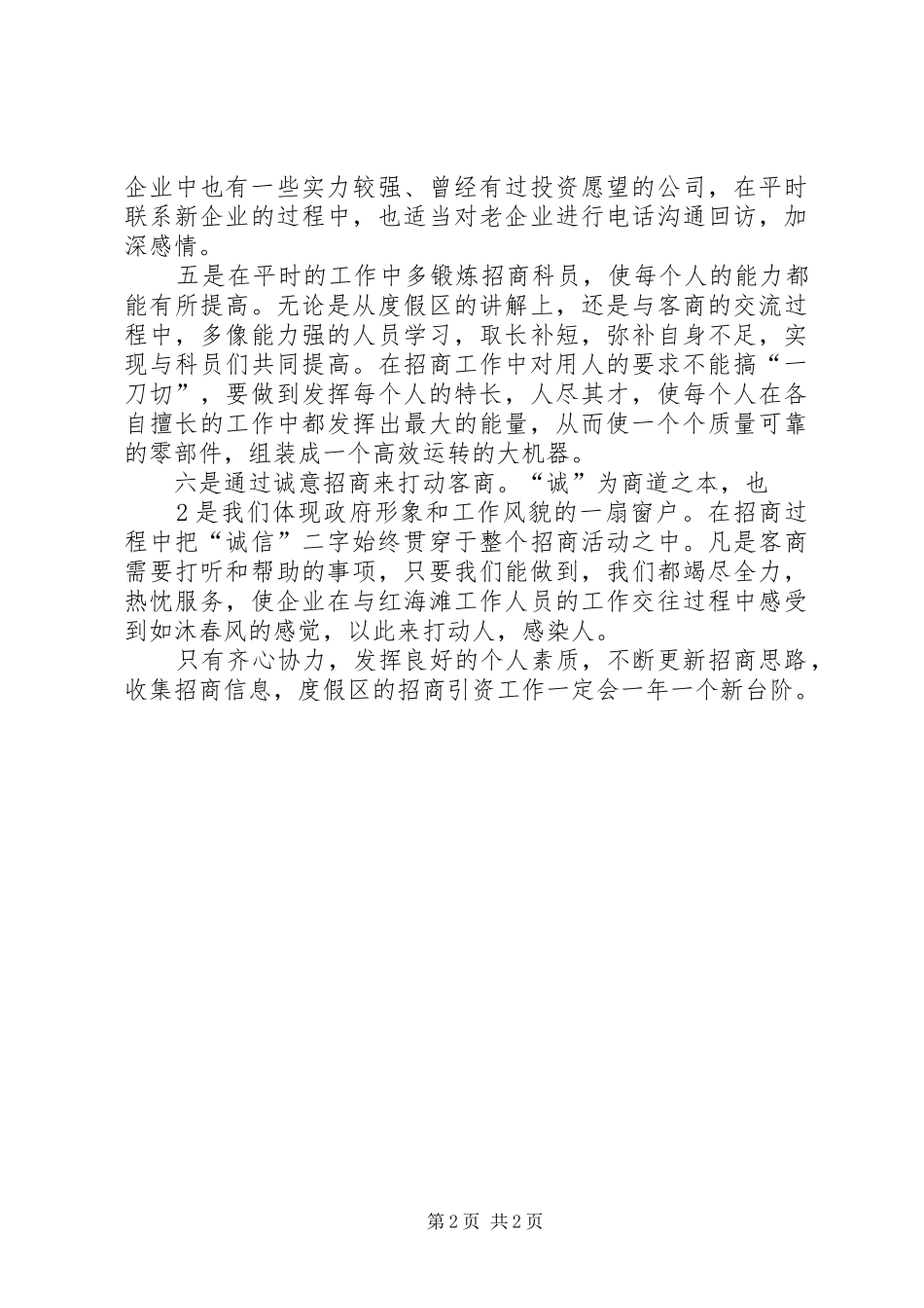 招商工作心得体会 _第2页