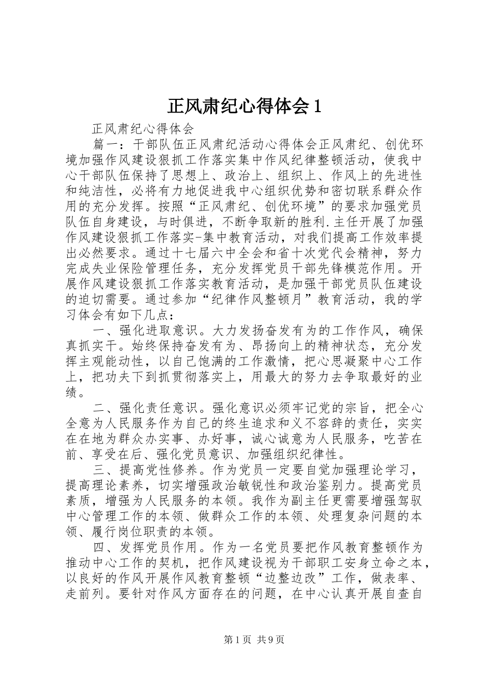 正风肃纪心得体会1 _第1页