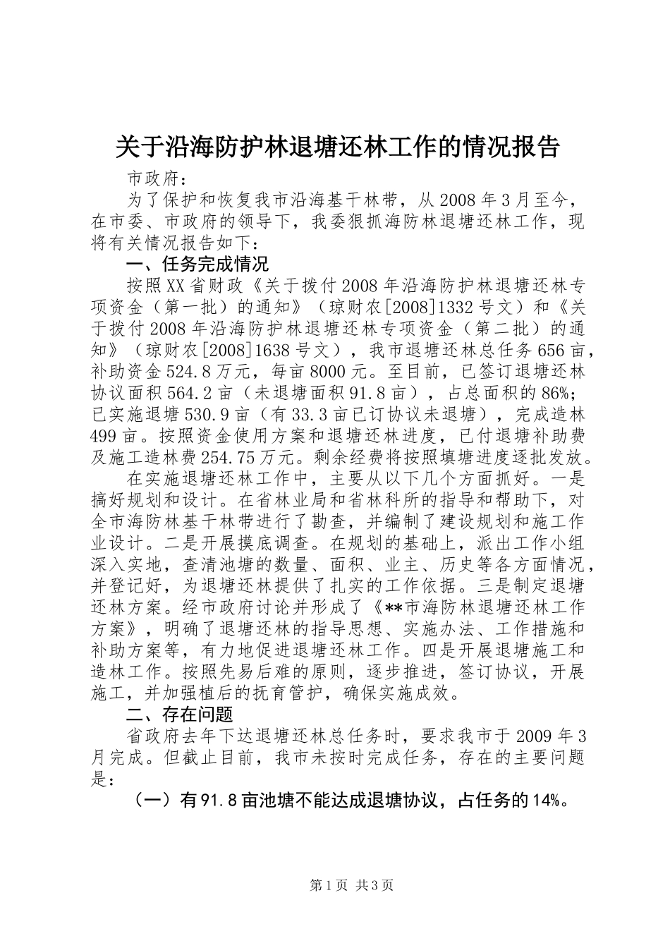 关于沿海防护林退塘还林工作的情况报告_第1页