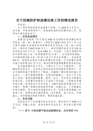 关于沿海防护林退塘还林工作的情况报告