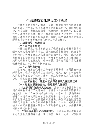 全县廉政文化建设工作总结