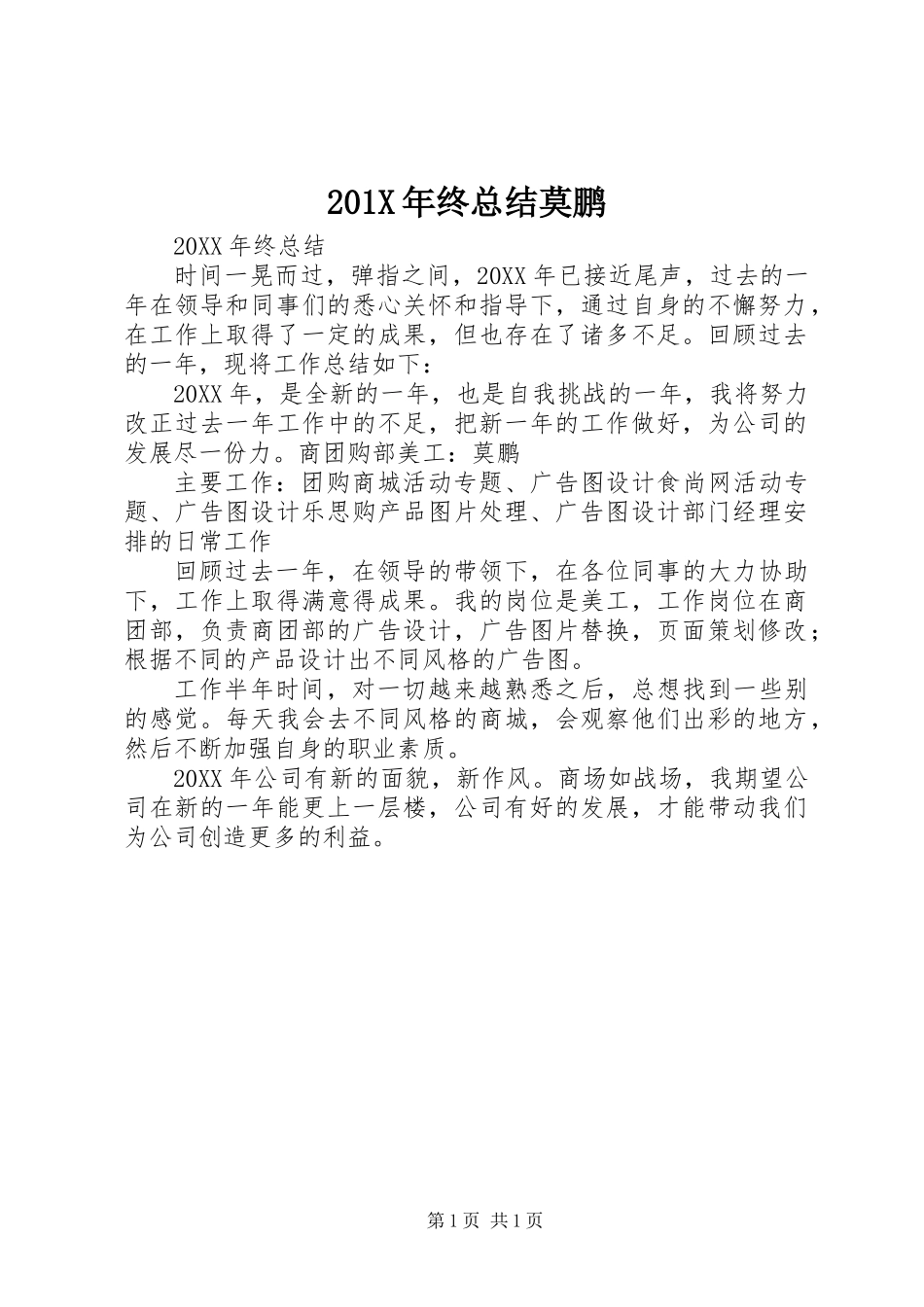 201X年终总结莫鹏_第1页