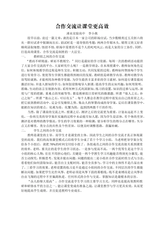 合作交流让课堂更高效（李小燕）