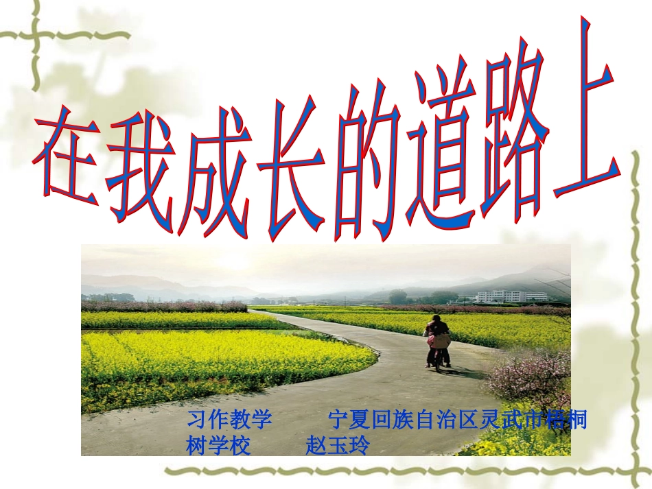 《在我成长的道路上》习作教学课件赵玉玲_第1页