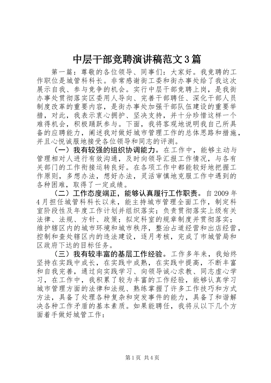 中层干部竞聘演讲稿范文3篇_第1页