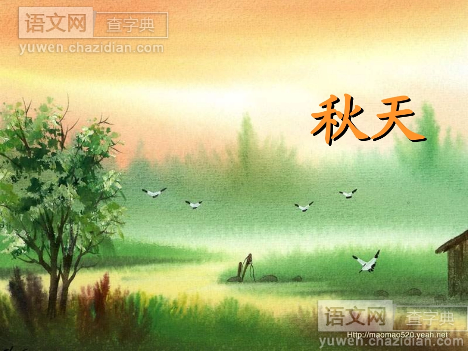 《秋天》课件（转载）_第1页