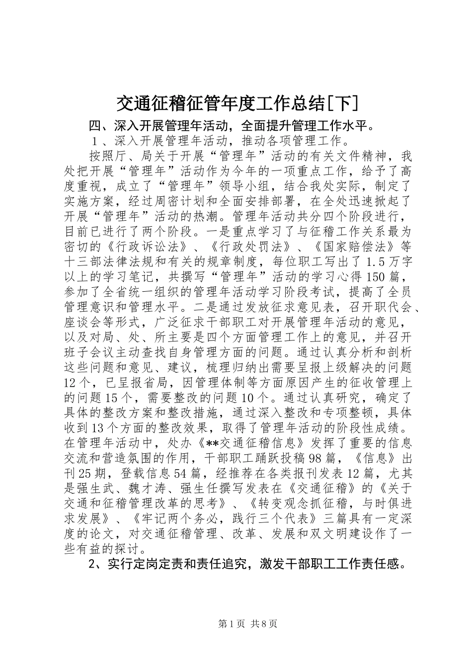 交通征稽征管年度工作总结[下]_第1页