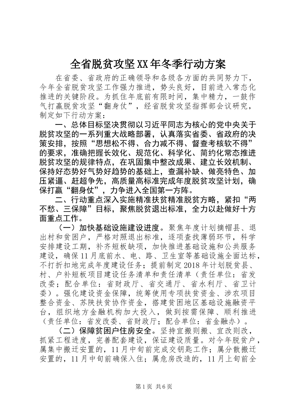 全省脱贫攻坚XX年冬季行动方案_第1页