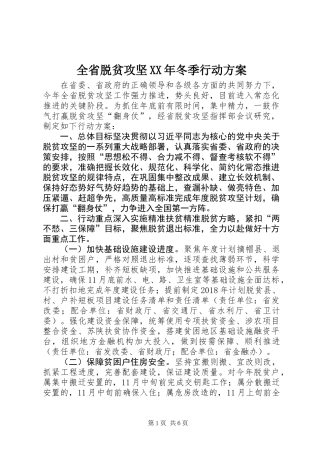 全省脱贫攻坚XX年冬季行动方案