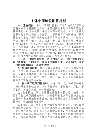 主体中间验收汇报材料