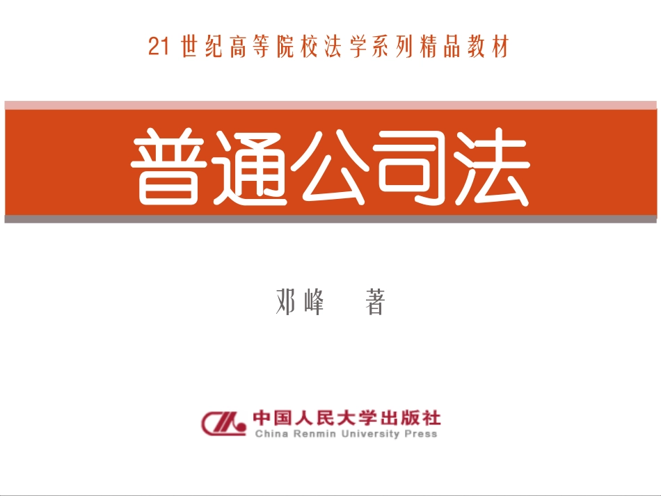 普通公司法 第二章_第1页