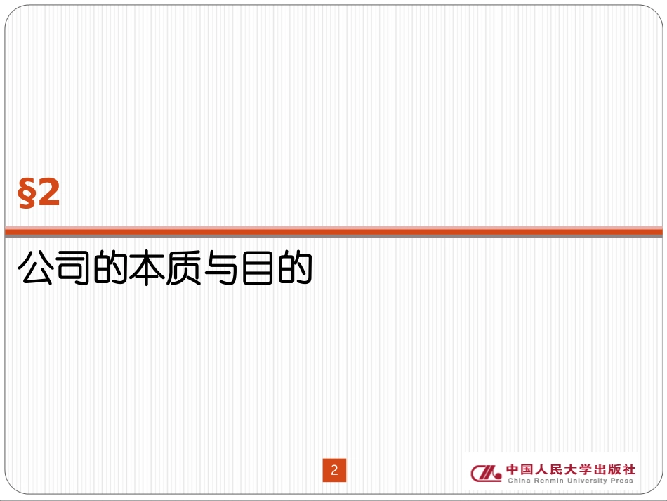 普通公司法 第二章_第2页
