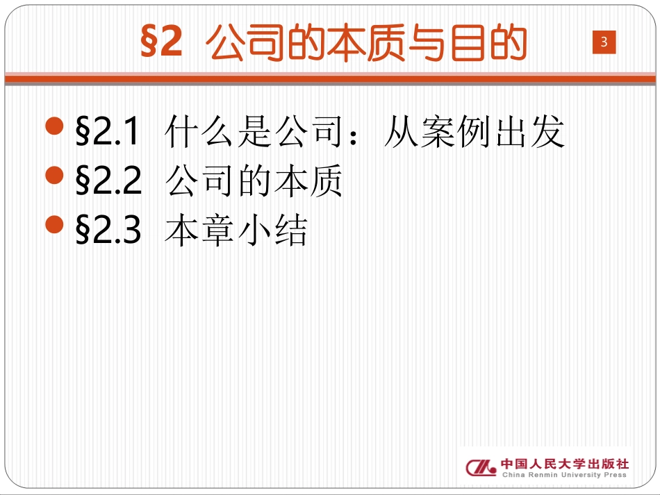 普通公司法 第二章_第3页