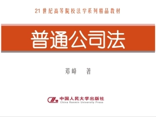 普通公司法 第二章