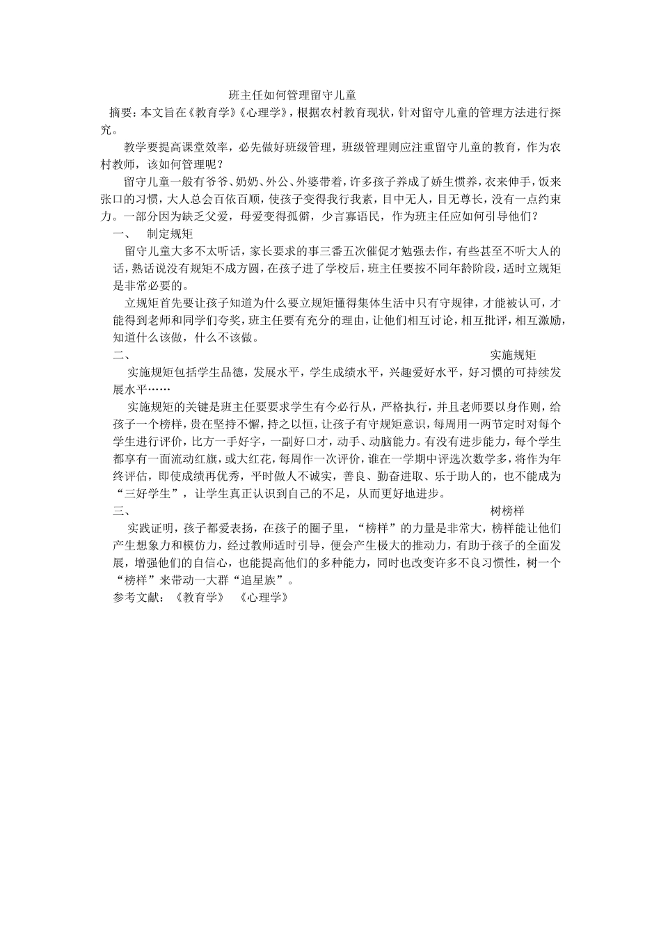 班主任如何管理留守儿童_第1页