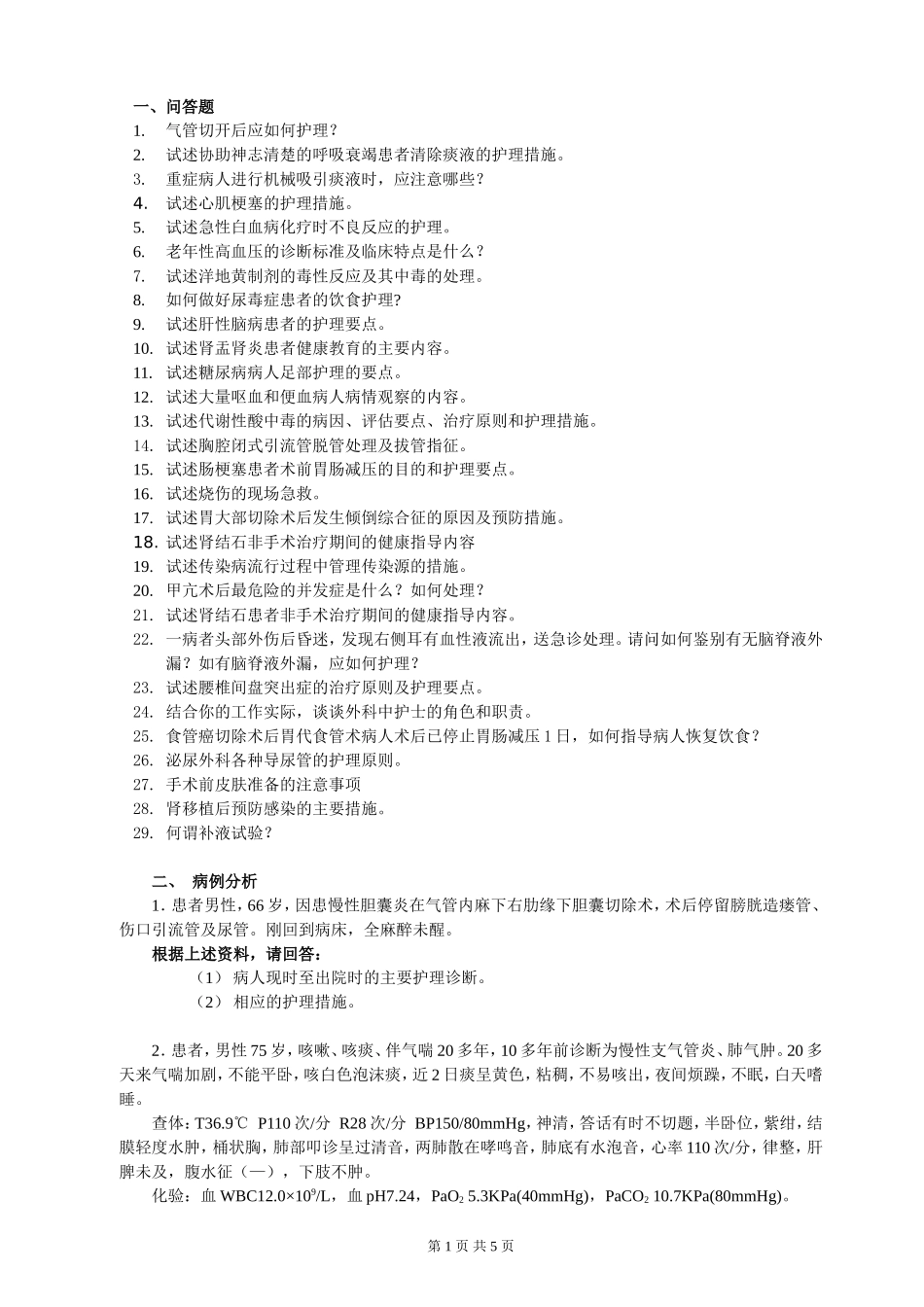 内科护理+外科护理_第1页