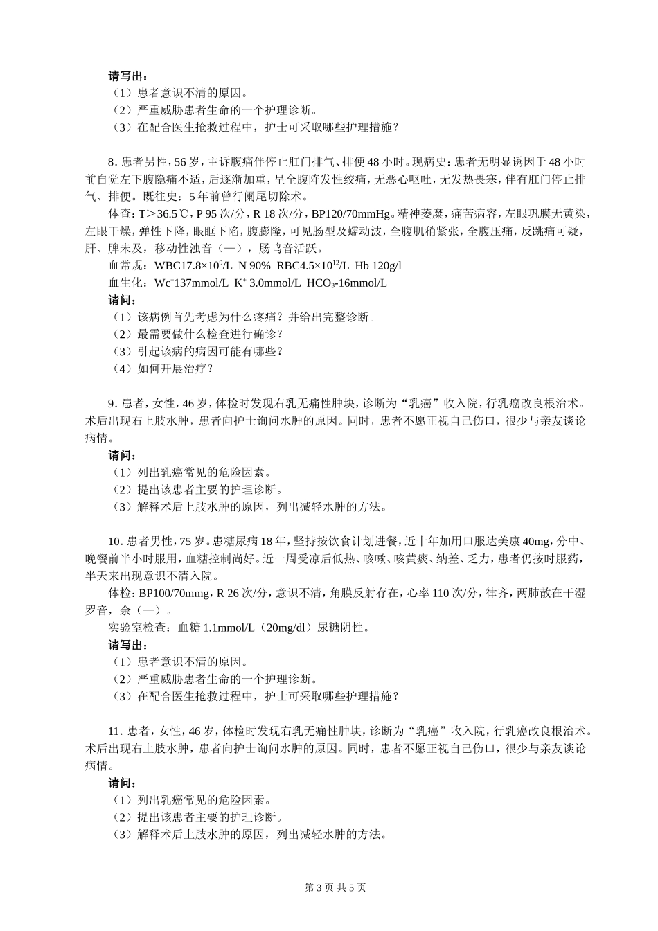 内科护理+外科护理_第3页