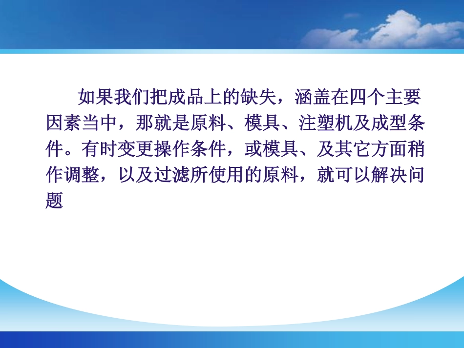 塑料注塑成型问题判定及解决办法_第3页