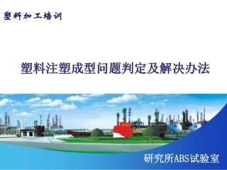 塑料注塑成型问题判定及解决办法