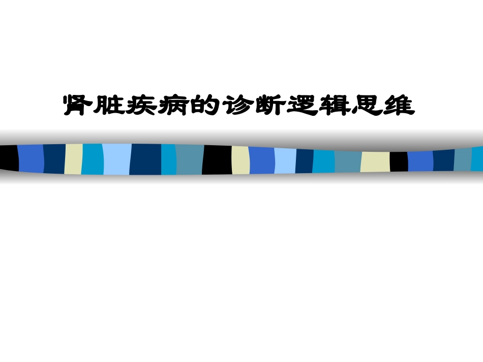 肾脏疾病的诊断逻辑思维_第1页
