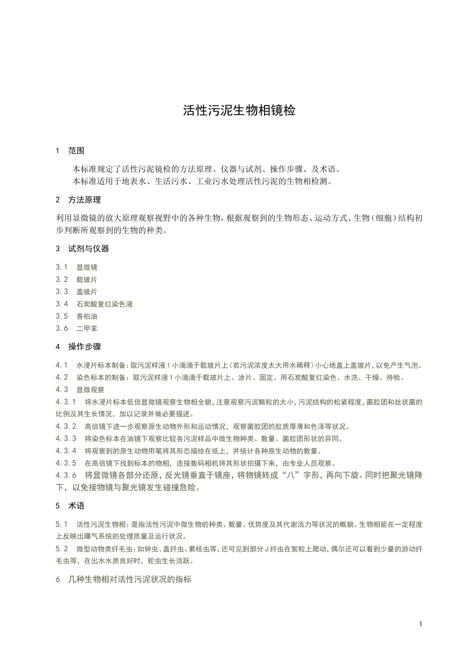生物相的测定_第1页