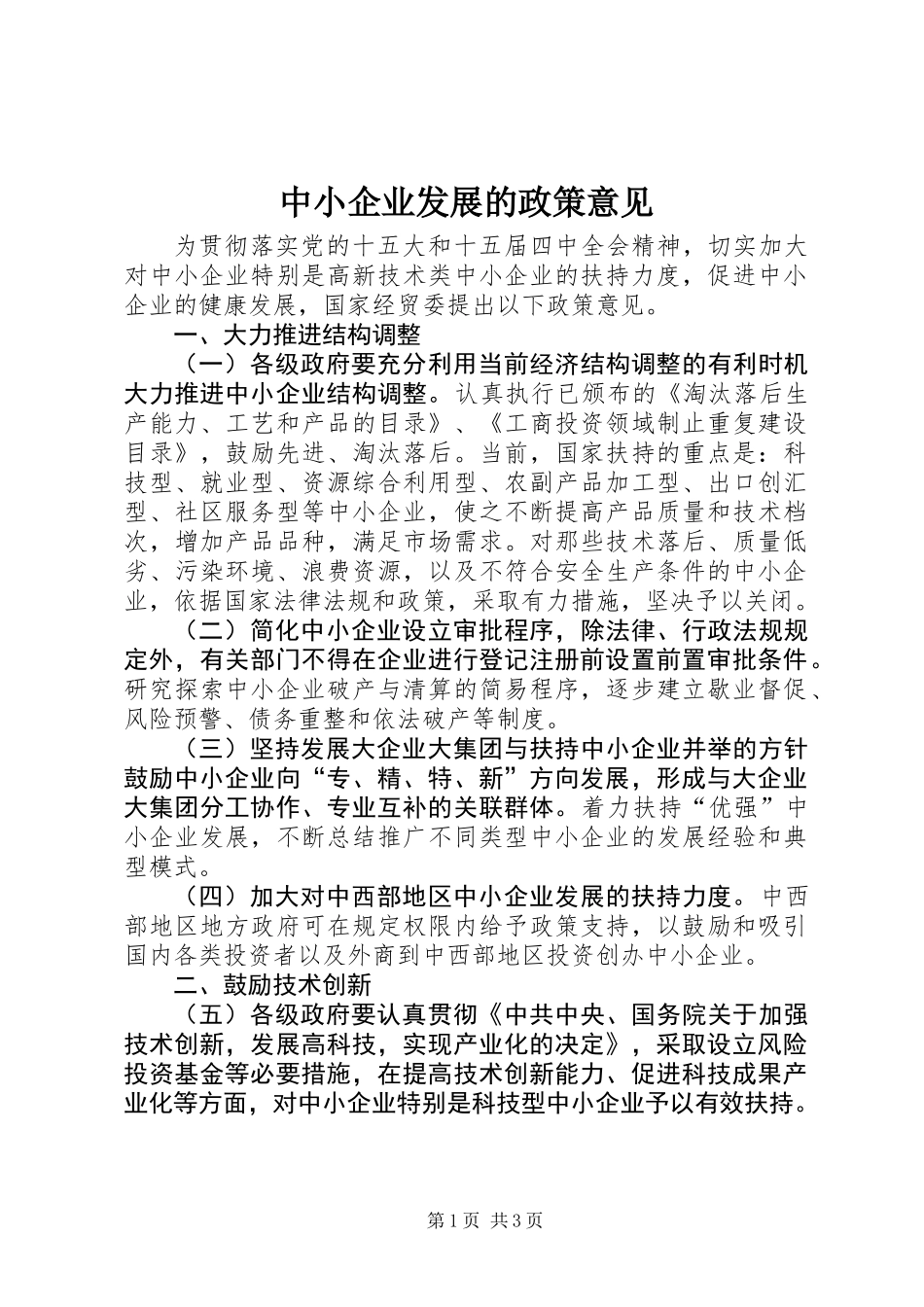 中小企业发展的政策意见_第1页