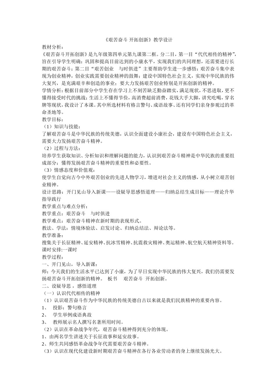 《艰苦奋斗开拓创新》教学设计_第1页