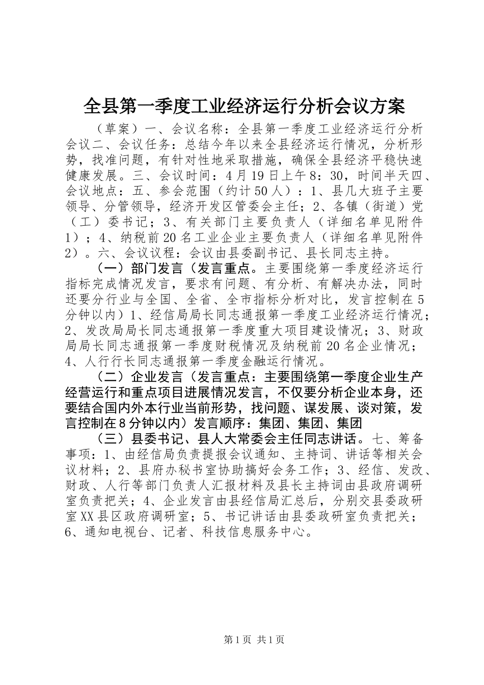 全县第一季度工业经济运行分析会议方案_第1页