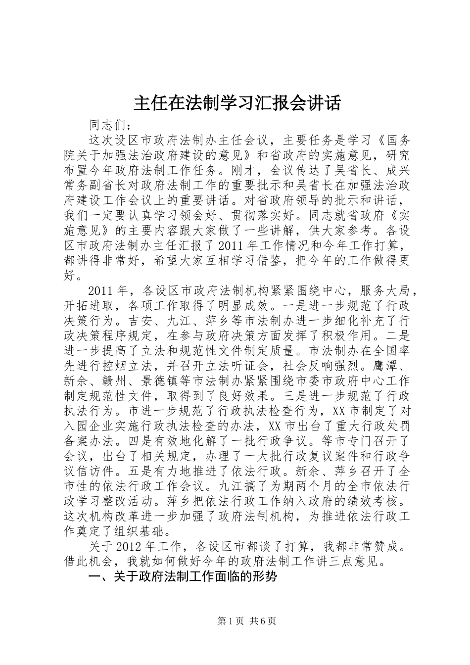主任在法制学习汇报会讲话_第1页