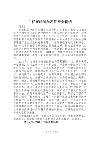 主任在法制学习汇报会讲话